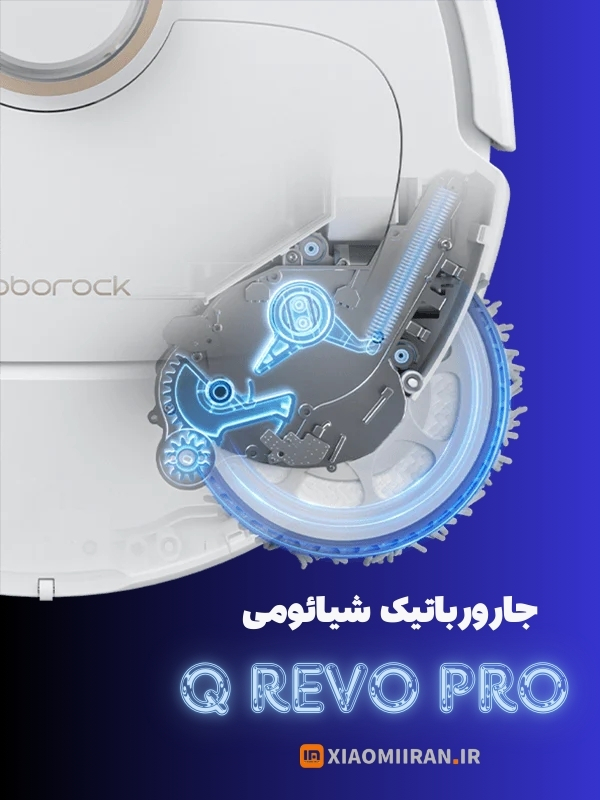 جارورباتیک شیائومی q revo pro